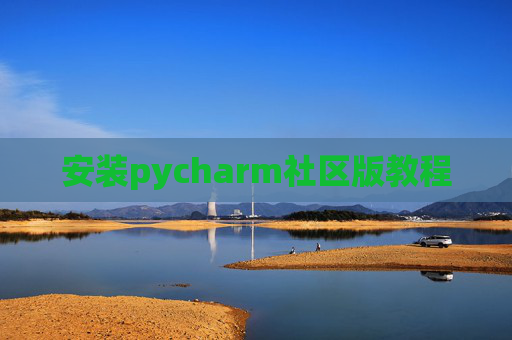 安装pycharm社区版教程 安装pycharm社区版教程