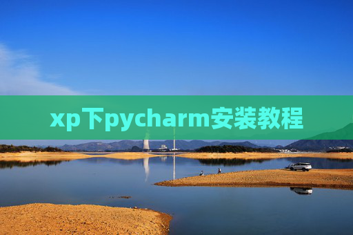 xp下pycharm安装教程 xp下pycharm安装教程